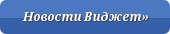 Новости Виджет