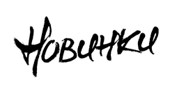 Новинки